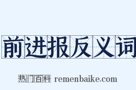 前进报反义词是什么意思的图片